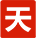 天地伟业