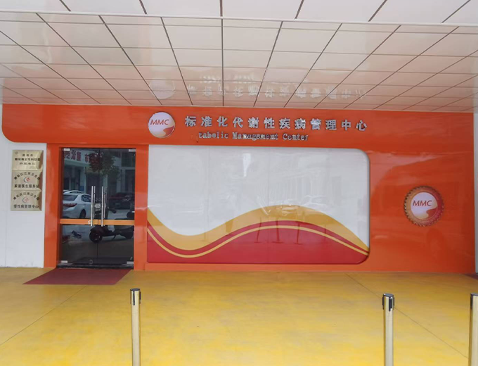 标准化代谢性疾病管理中心广告制作安装