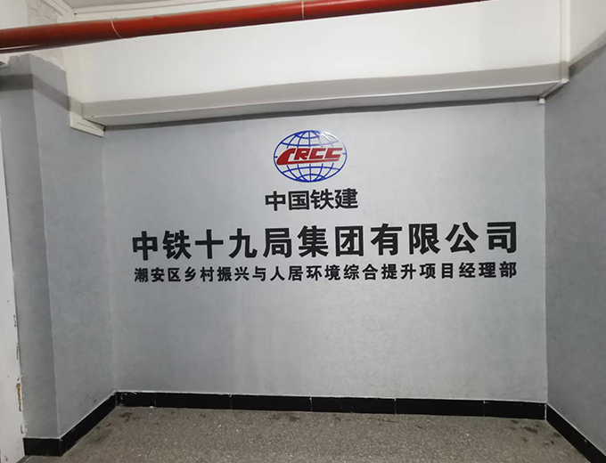 中铁19局广告制作安装